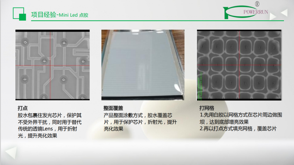 Mini Led 点胶 | 亨润科技